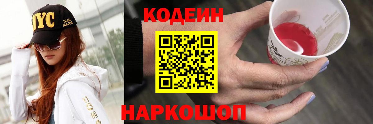 Кодеин напиток Lean (лин)  Вход с VPN  магазин продажи   Биробиджан 