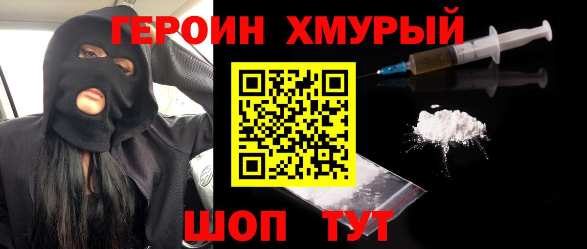 Героин Heroin Биробиджан